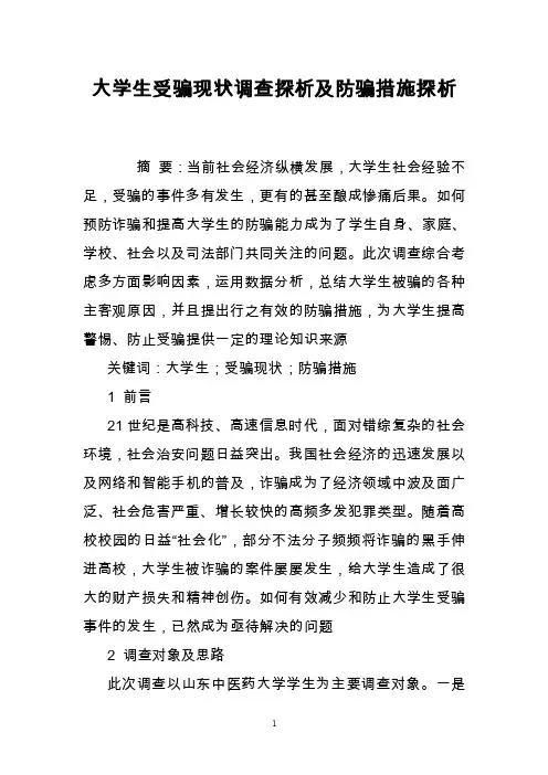 大学生受骗现状调查探析及防骗措施探析