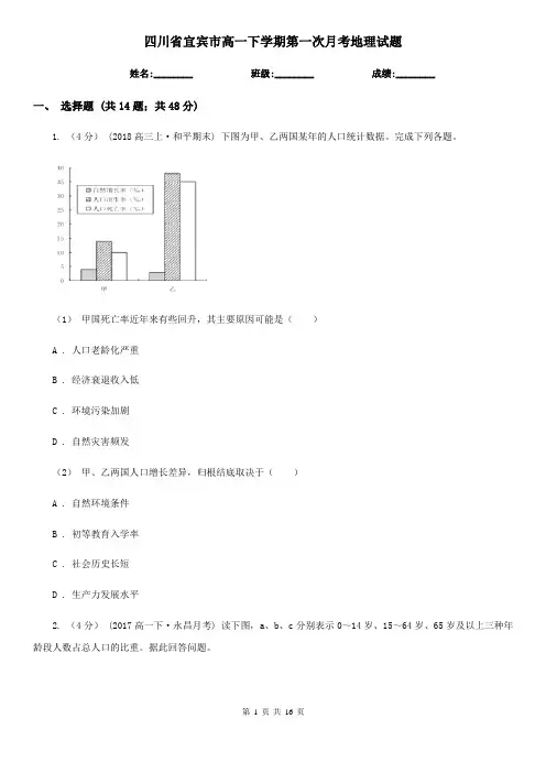 四川省宜宾市高一下学期第一次月考地理试题