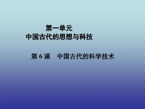 高中历史必修3第一单元第6课中国古代的科学技术课件