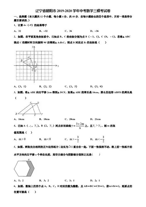 辽宁省朝阳市2019-2020学年中考数学三模考试卷含解析
