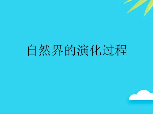 【正式版】自然界的演化过程PPT