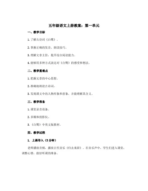 五年级语文上册教案第一单元五年级语文上册第一单元《白鹭》(部编版)