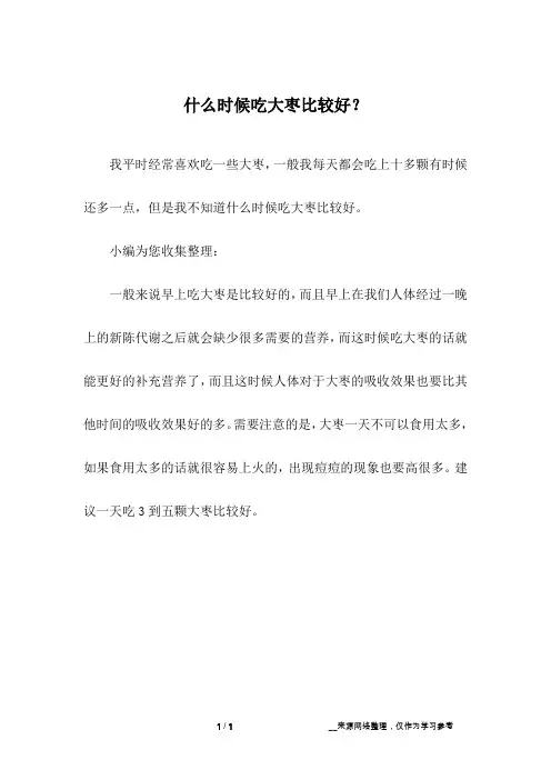什么时候吃大枣比较好？