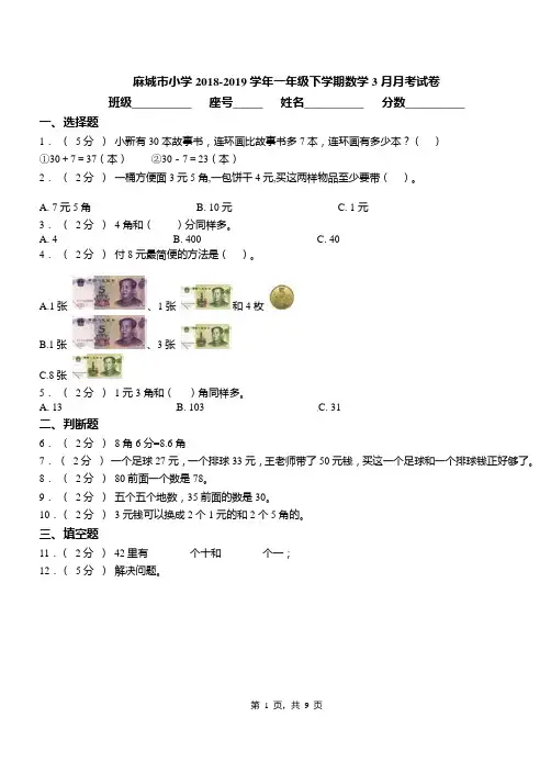 麻城市小学2018-2019学年一年级下学期数学3月月考试卷