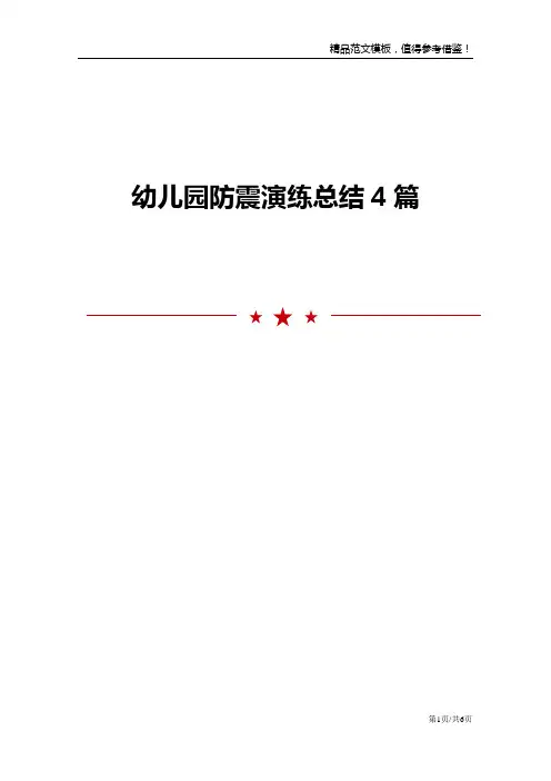 幼儿园防震演练总结4篇