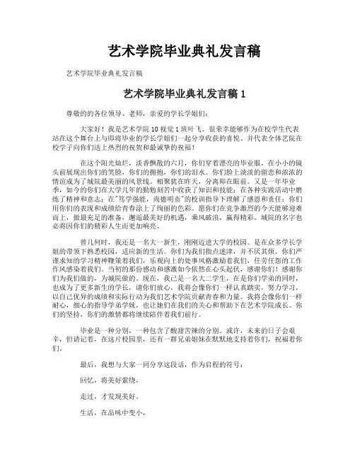艺术学院毕业典礼发言稿