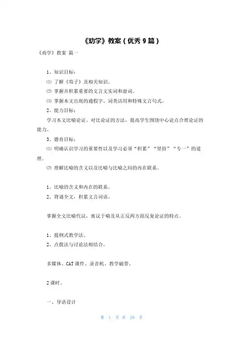 《劝学》教案(优秀9篇)