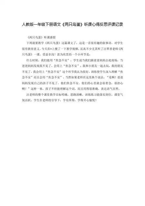 人教版一年级下册语文《两只鸟蛋》听课心得反思评课记录