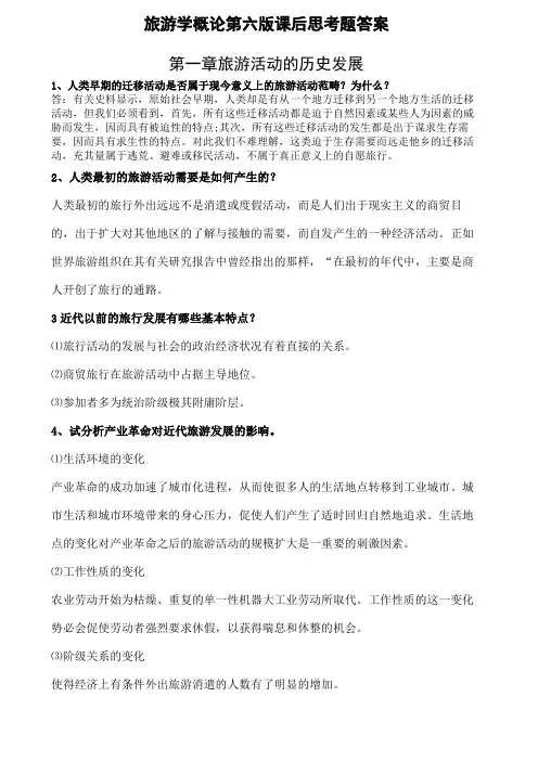 旅游学概论第六版课后思考题答案