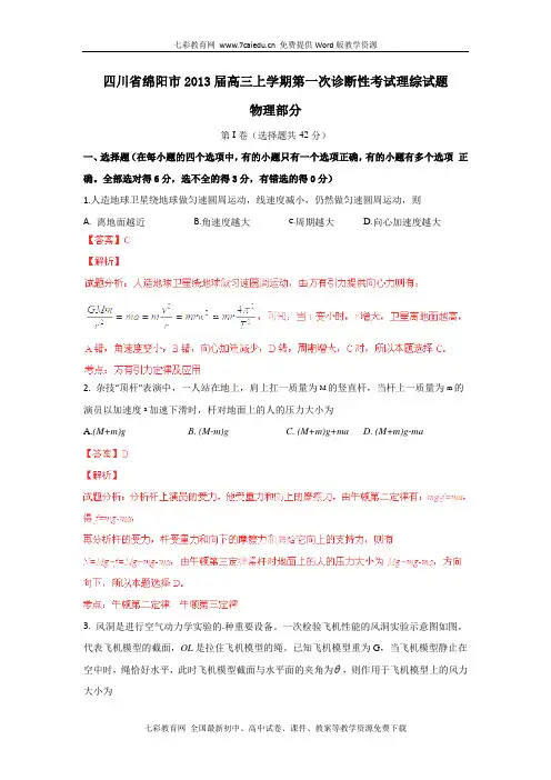 四川绵阳2013高三上学期第一次诊断性考试试题解析-物理.