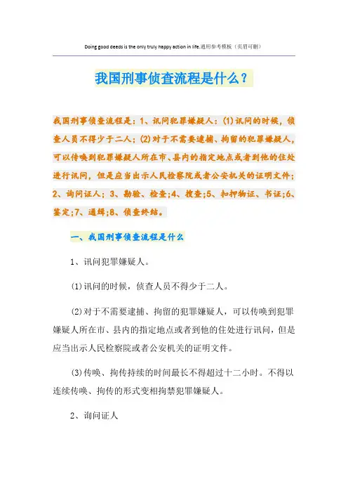 我国刑事侦查流程是什么？