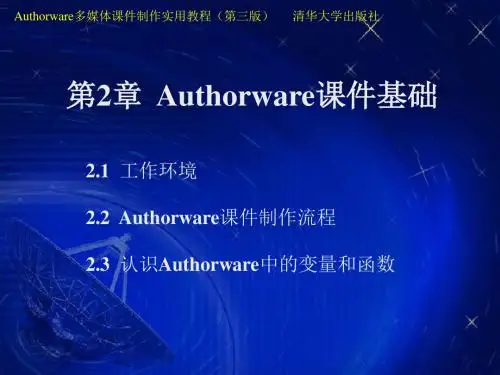第2章_Authorware课件基础
