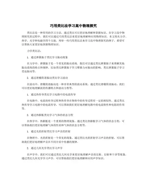 巧用类比法学习高中物理探究