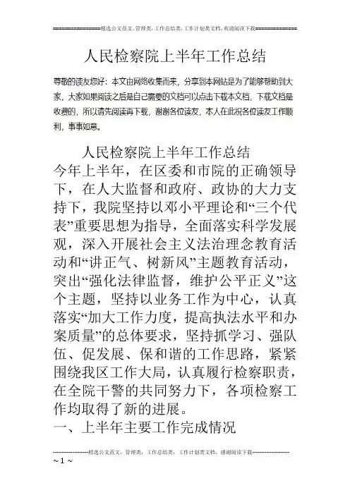 人民检察院上半年工作总结