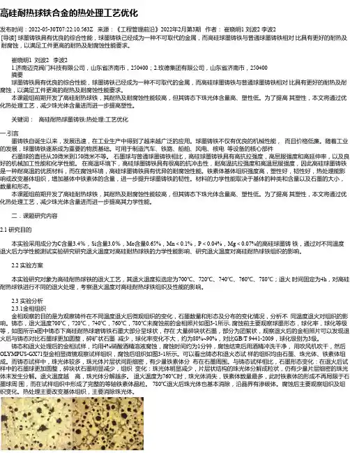 高硅耐热球铁合金的热处理工艺优化