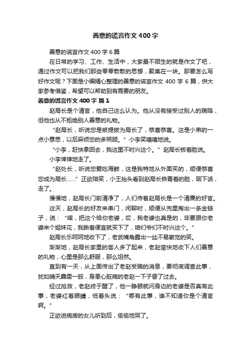 善意的谎言作文400字6篇