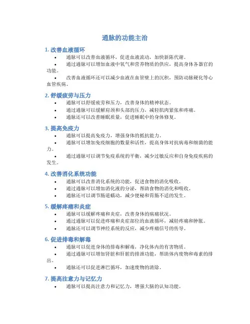 通脉的功能主治