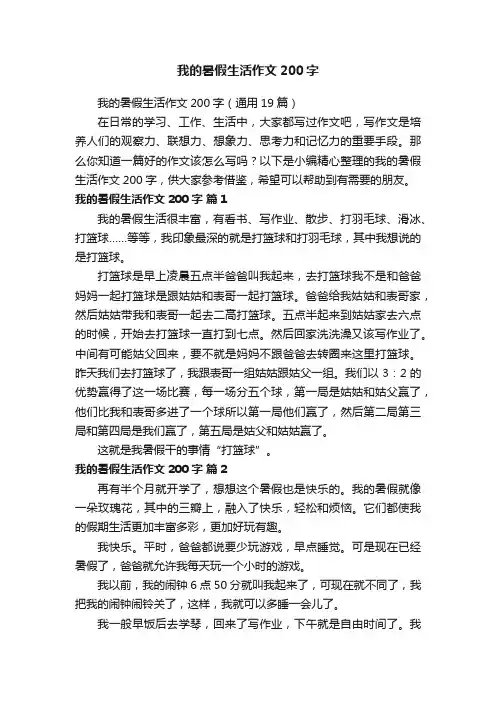 我的暑假生活作文200字（通用19篇）