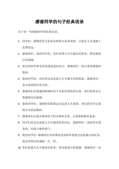 感谢同学的句子经典语录