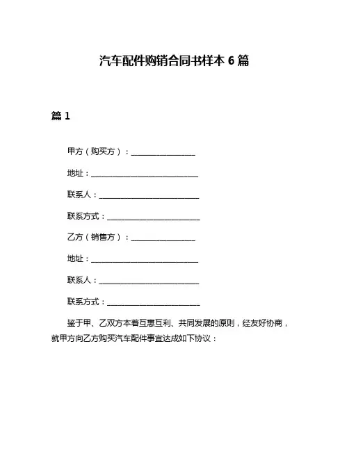 汽车配件购销合同书样本6篇