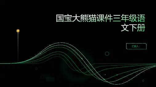 [同步习作]第七单元国宝大熊猫课件三年级语文下册