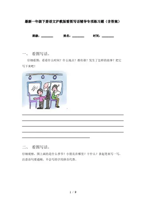 最新一年级下册语文沪教版看图写话辅导专项练习题(含答案)