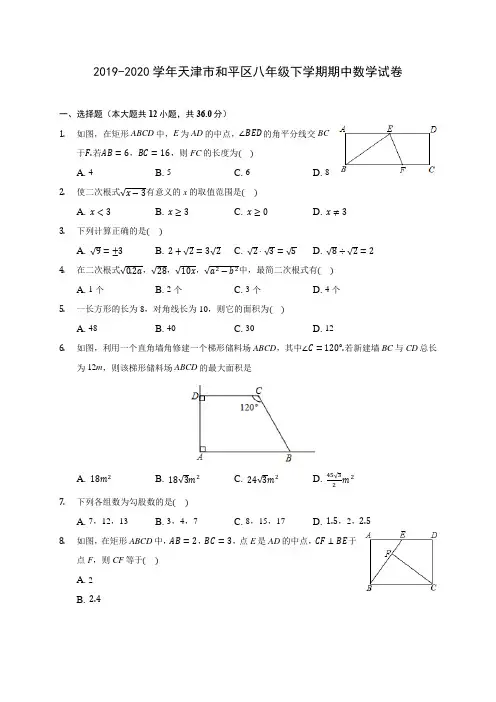2019-2020学年天津市和平区八年级下学期期中数学试卷(含答案解析)