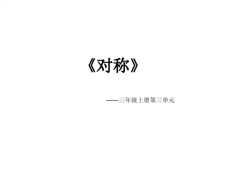 三年级上册数学课件-3.3图形的运动：轴对称图形 ▎冀教版(2014秋)(共16张PPT)