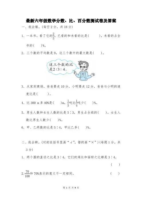 最新六年级数学分数、比、百分数测试卷及答案
