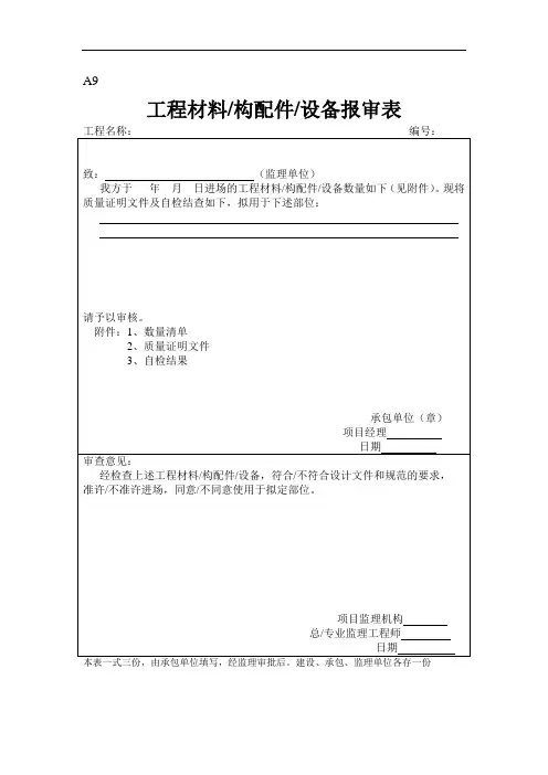 《建筑工程管理》工程材料构配件设备报审表