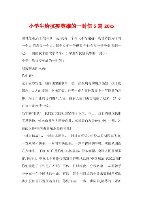 小学生给抗疫英雄的一封信5篇20xx