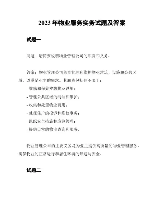 2023年物业服务实务试题及答案
