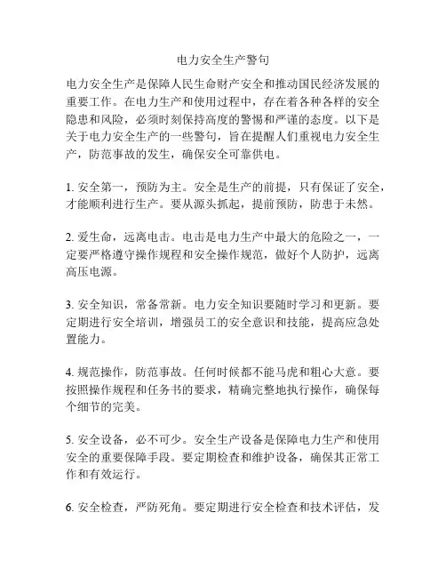 电力安全生产警句