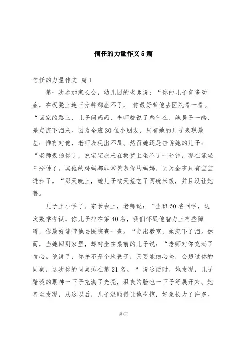 信任的力量作文5篇