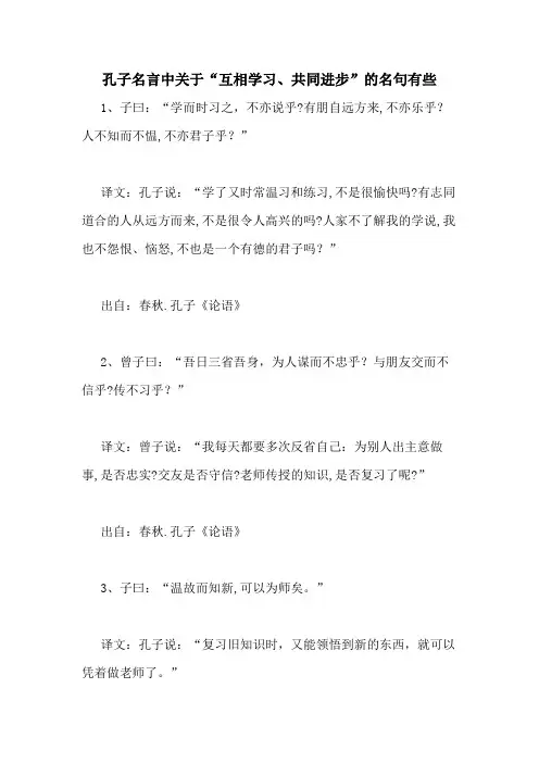 孔子名言中关于“互相学习、共同进步”的名句有些