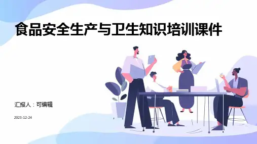食品安全生产与卫生知识培训课件ppt