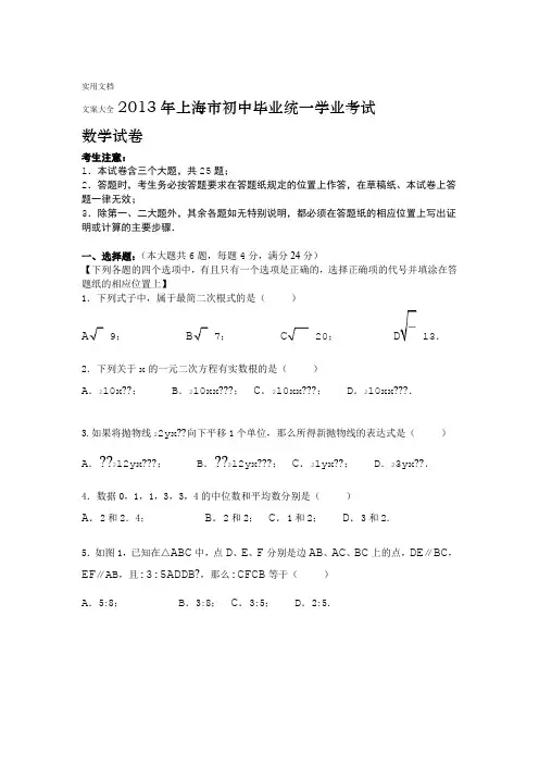 2013年上海市中学考试数学试卷及问题详解Word版