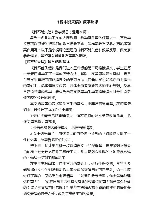 《我不能失信》教学反思（通用9篇）