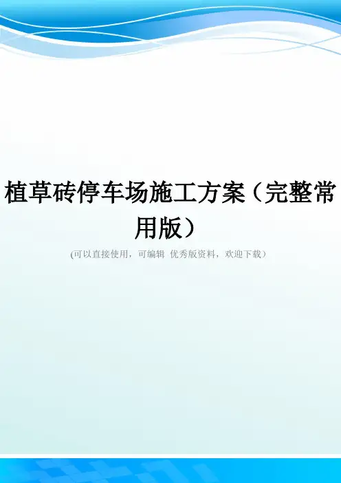 植草砖停车场施工方案(完整常用版)