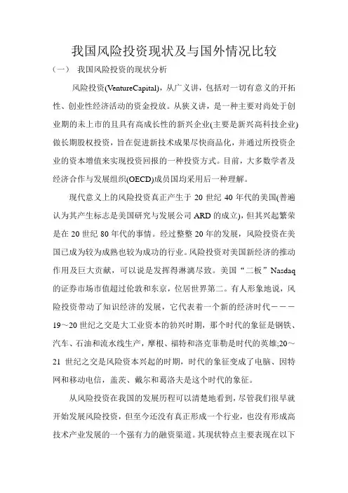 我国风险投资现状及与国外情况比较