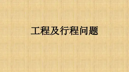 工程及行程问题