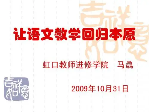 让语文教学回归本原 马骉