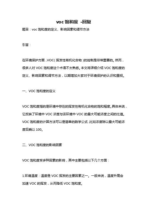 voc饱和度 -回复