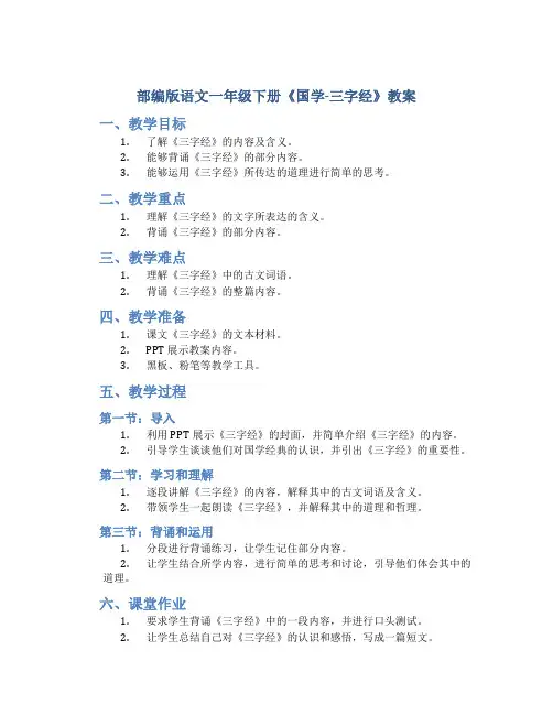 部编版语文一年级下册《国学-三字经》教案