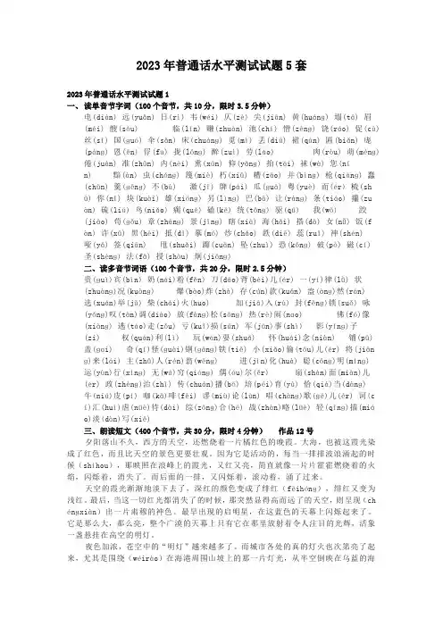 2023年普通话水平测试试题5套