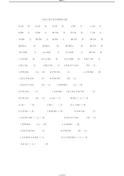 一年级下册元角分换算练习题