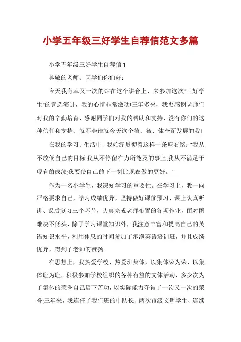 小学五年级三好学生自荐信范文多篇