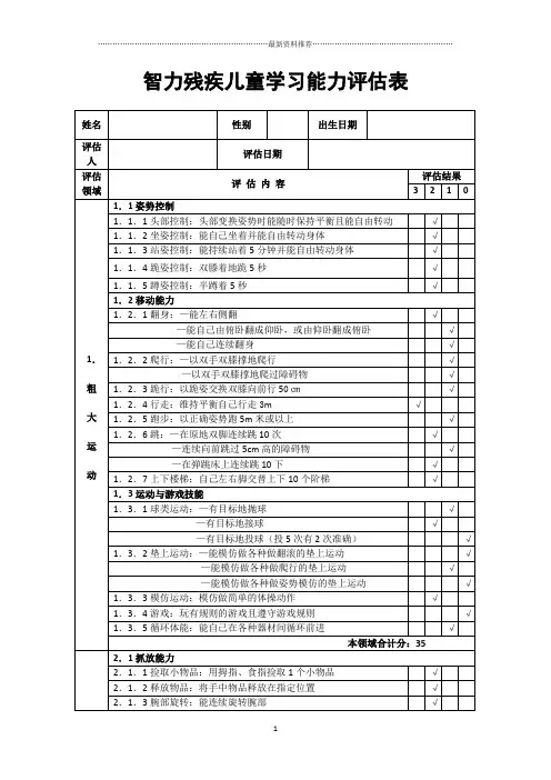 智力残疾儿童学习能力评估表精编版