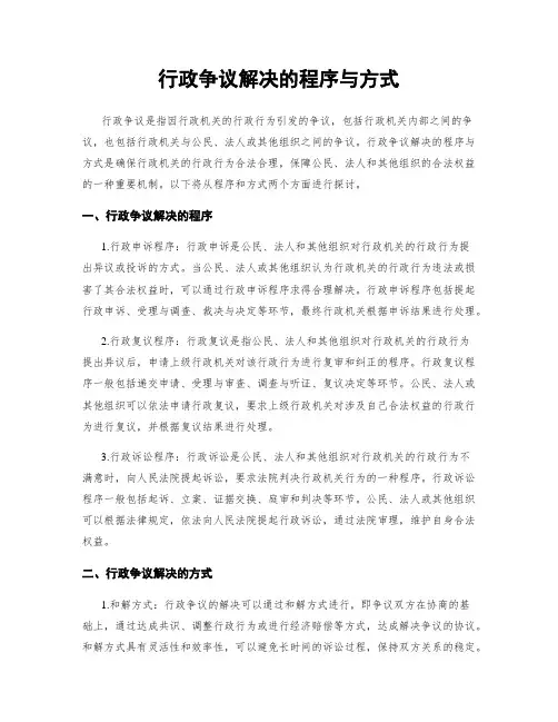 行政争议解决的程序与方式