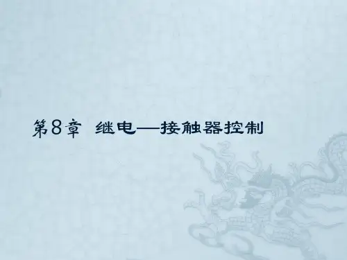 电工技术第8章 继电器——接触器控制